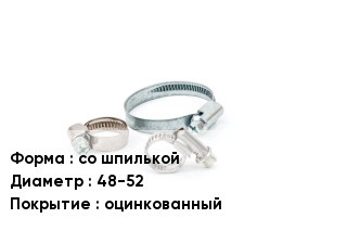 Хомут со шпилькой D=48-52 оцинкованный